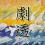 剧透师