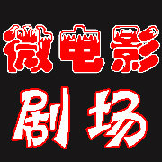 8090微电影剧场