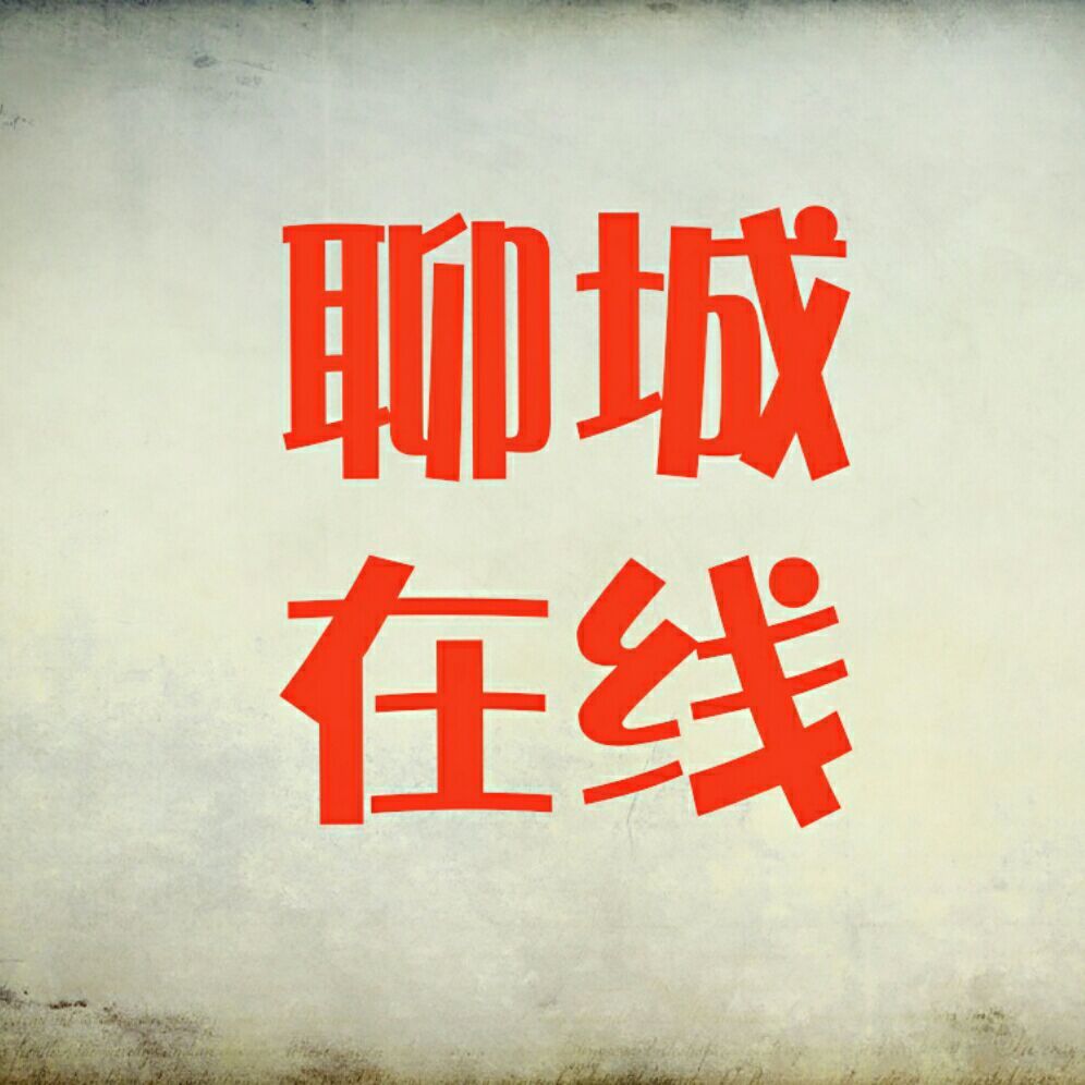 聊城在线lc118114