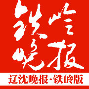 辽沈晚报铁岭版