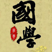 国学精华