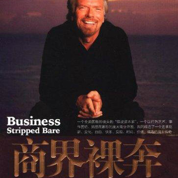 商界裸奔