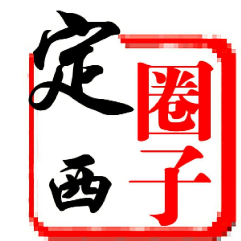 定西圈子