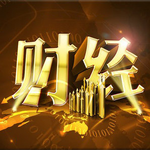 本周财经资讯