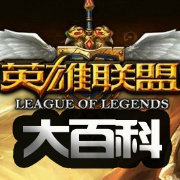 英雄联盟LOL百科