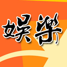 我是娱乐新星