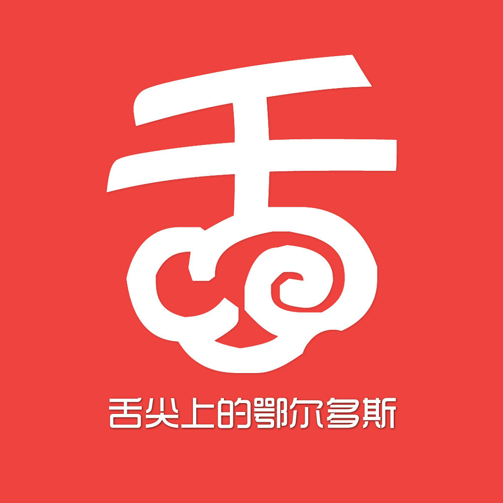舌尖上的鄂尔多斯