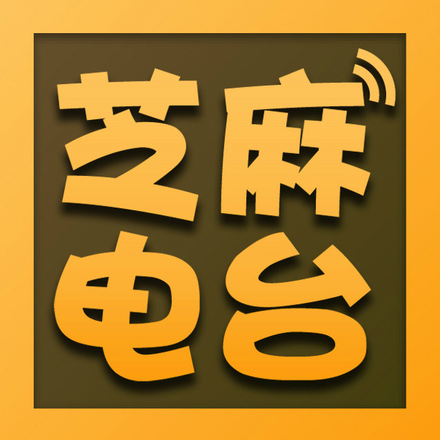 芝麻电台