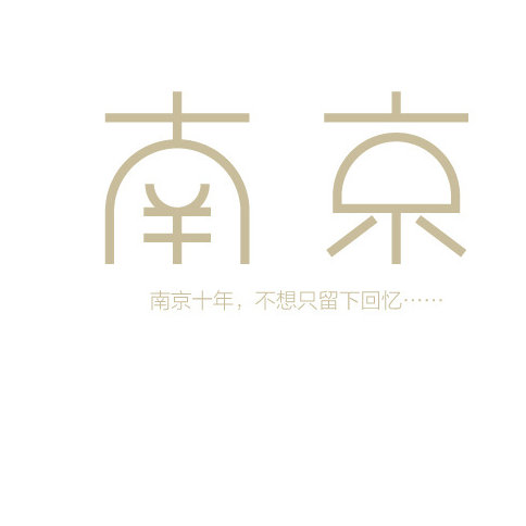 南京生活大搜罗