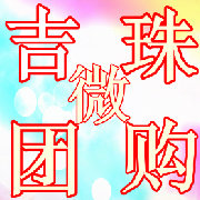 吉珠微团购