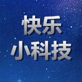 快乐小科技