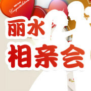 丽水相亲会