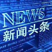 新闻头条
