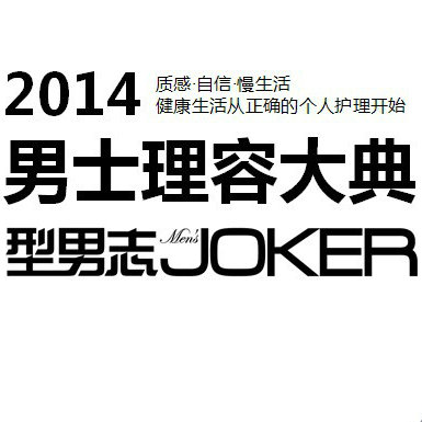 型男志MENS-JOKER男士理容大典