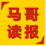 马哥读报