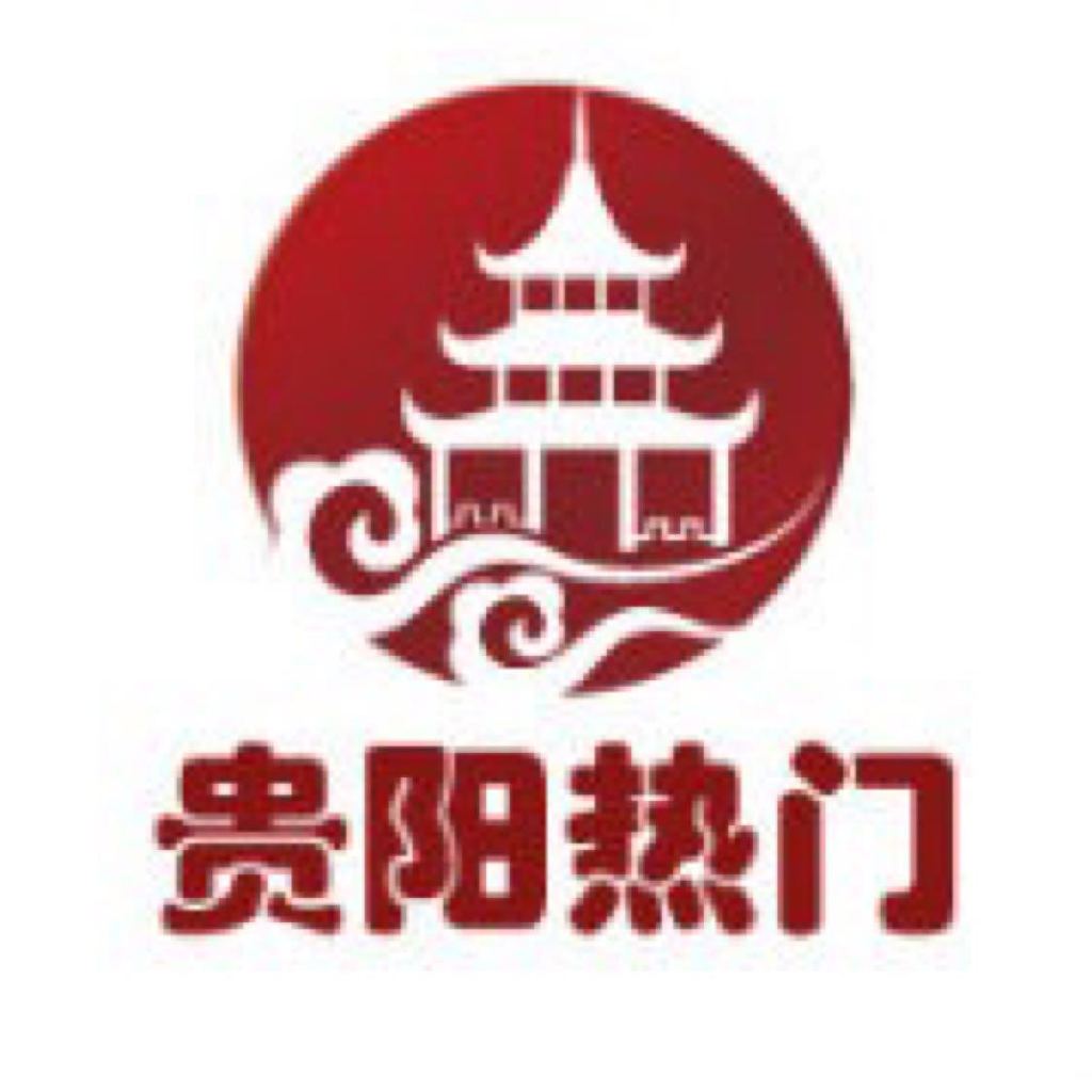 贵阳热门