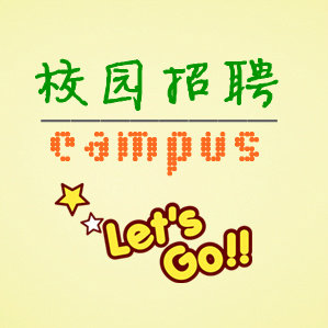 广东校园招聘