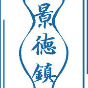乐活景德镇