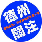 德州关注