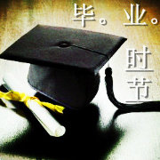瞬间就毕业了