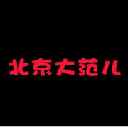 北京大范儿