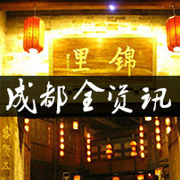 成都全资讯