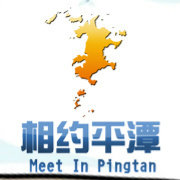 相约平潭