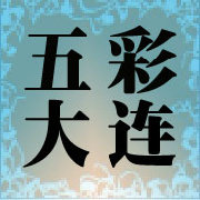 五彩大连
