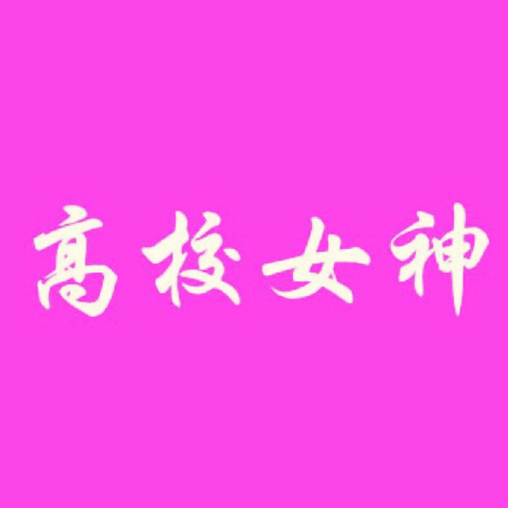 猫讯高校女神