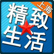 上海精致生活