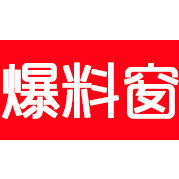 爆料窗