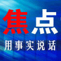时评焦点