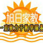 深大旭日家教
