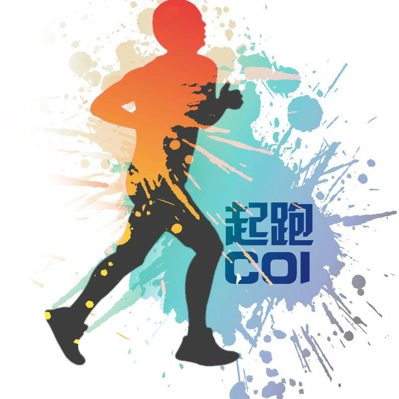 起跑COI