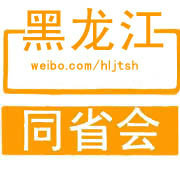 黑龙江同省会