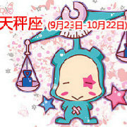 天秤座心理学-