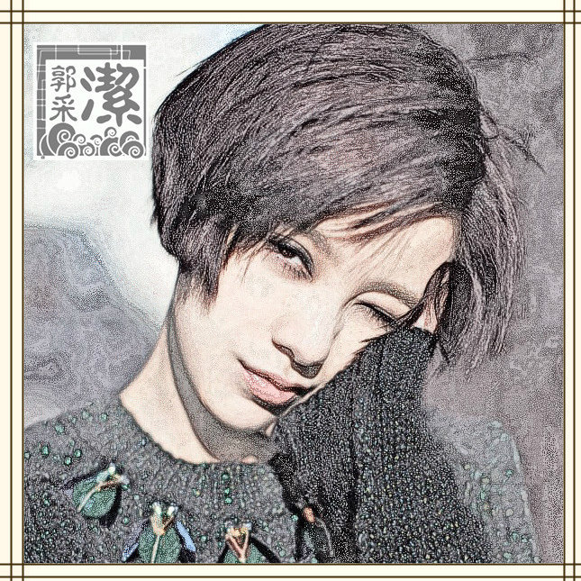郭采洁梦工场