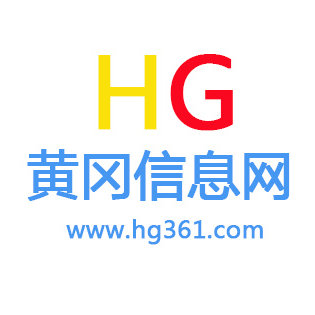 黄冈信息网