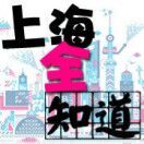 上海全知道