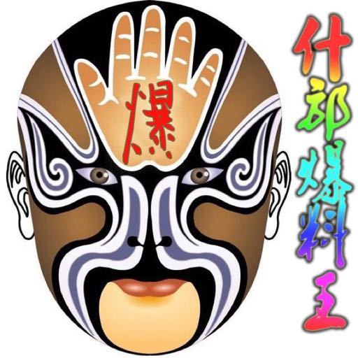 什邡爆料王