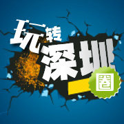 玩转深圳圈