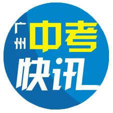 广州中考快讯