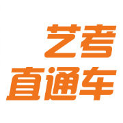 艺考直通车