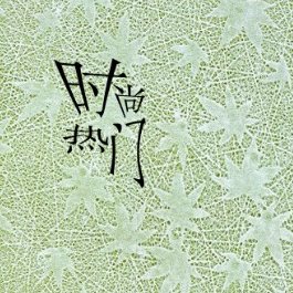 时尚热门头条