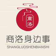 商洛身边事