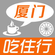 厦门吃住行