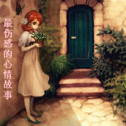 最伤感的心情故事