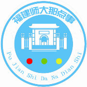 福建师大那点事