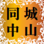 同城中山