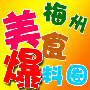 梅州美食爆料圈